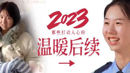2023温暖后续 