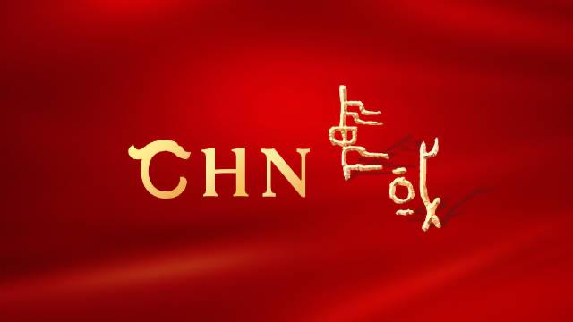 中华文明国际形象网宣片《CHN》