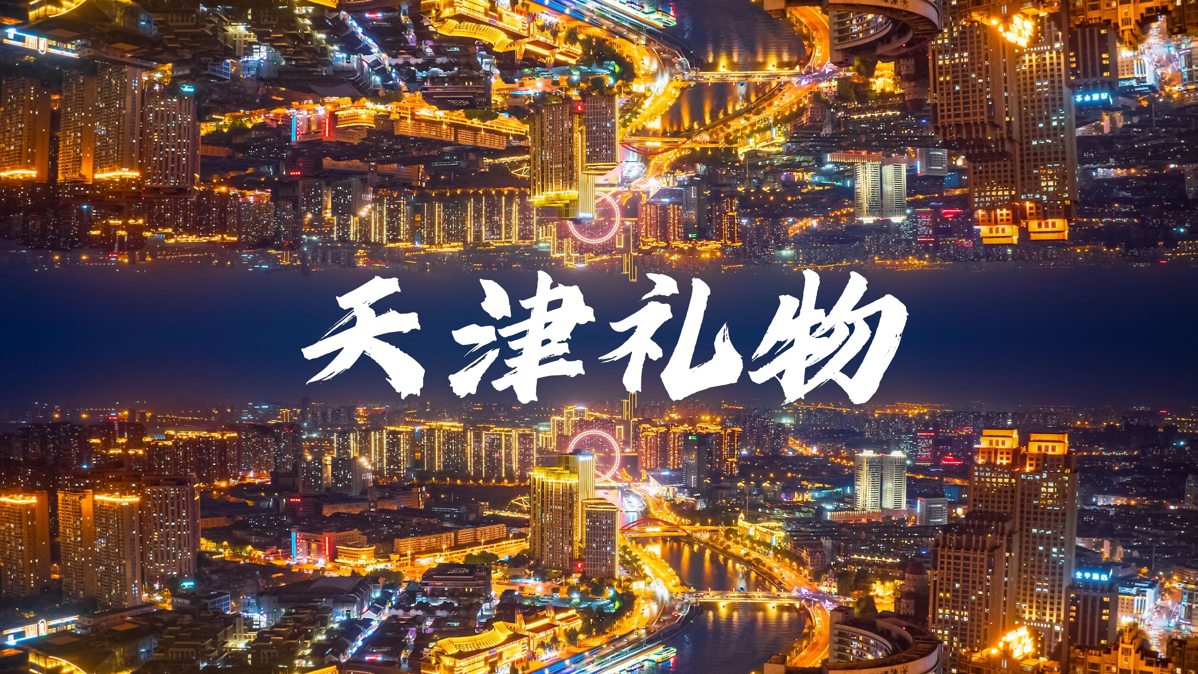 介就是天津 | 天津礼物