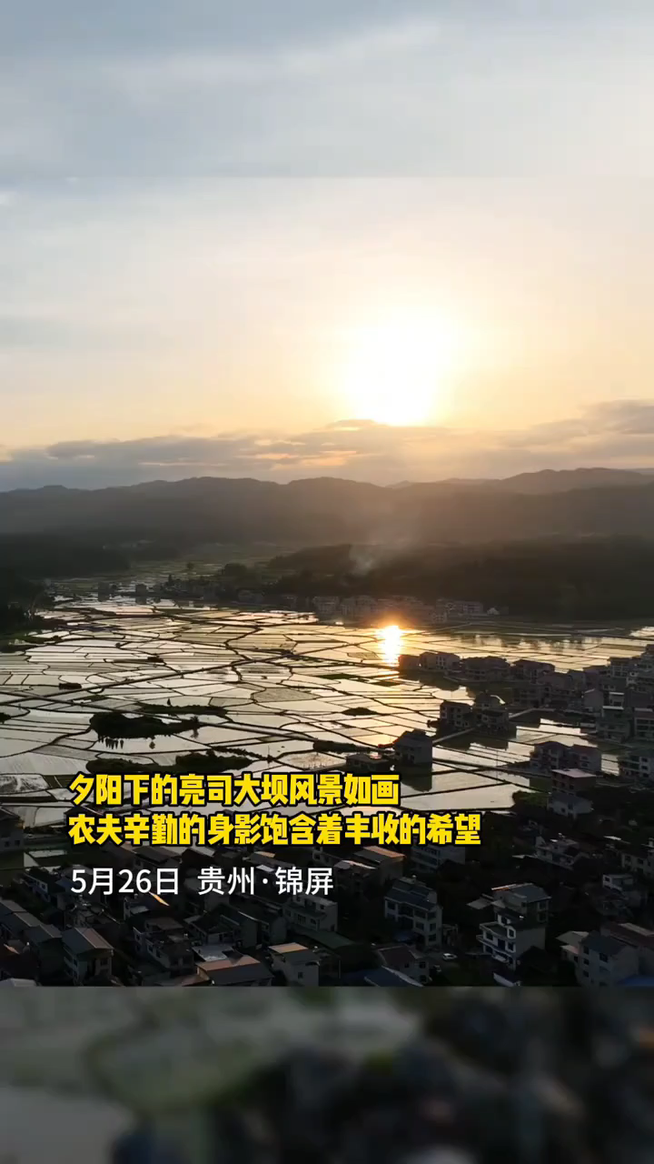 夕阳下的亮司大坝风景如画