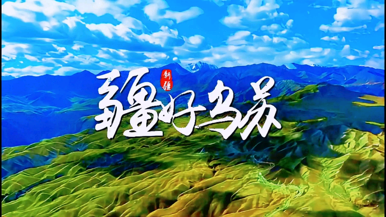 新疆乌苏：铭心追梦的地方