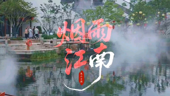 惠山古镇烟雨江南