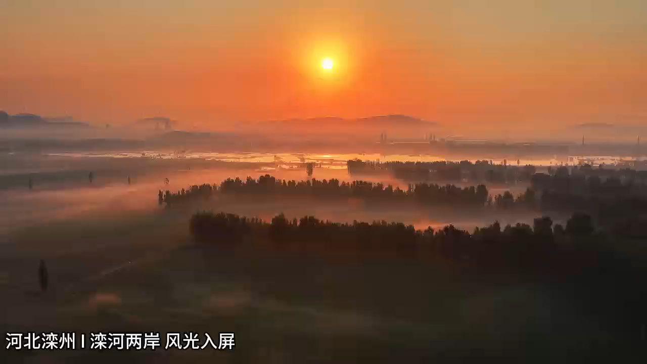 滦河两岸 风光入屏