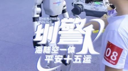 深圳“硅基警员”组团护航十五运会